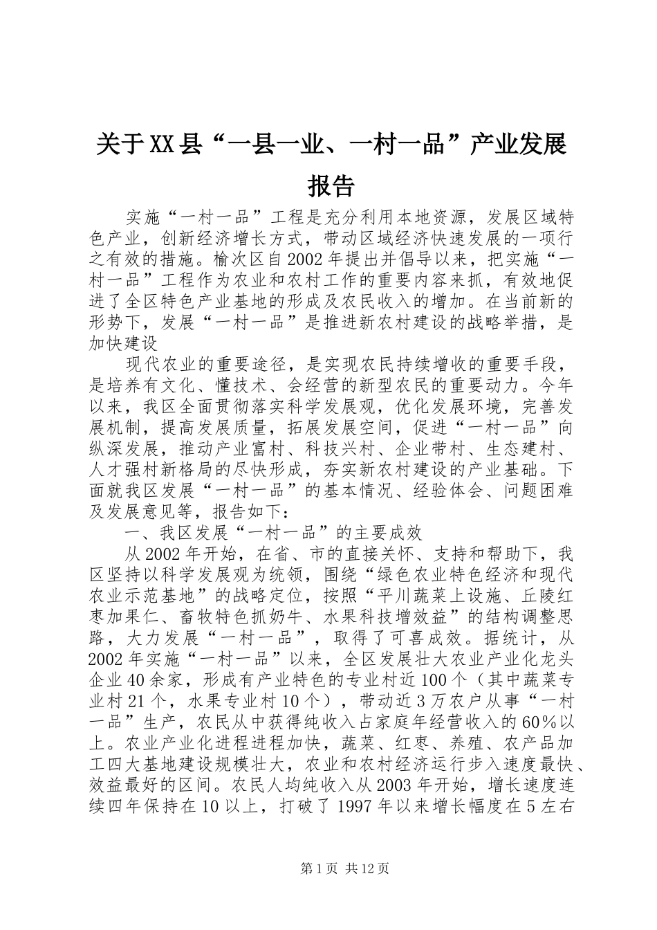 关于XX县“一县一业、一村一品”产业发展报告 _第1页