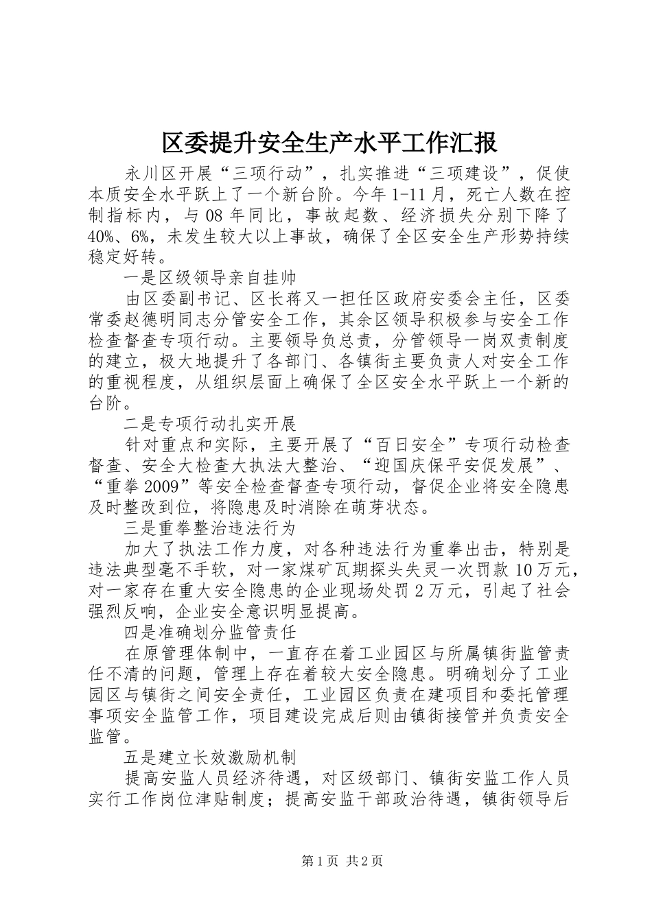 区委提升安全生产水平工作汇报 _第1页