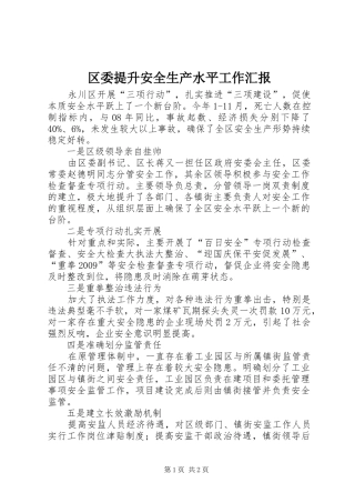 区委提升安全生产水平工作汇报 