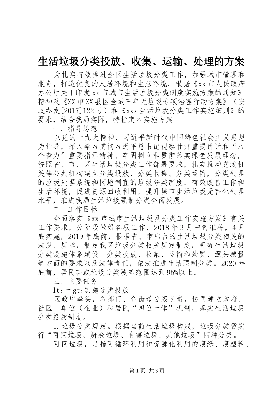 生活垃圾分类投放、收集、运输、处理的方案_第1页