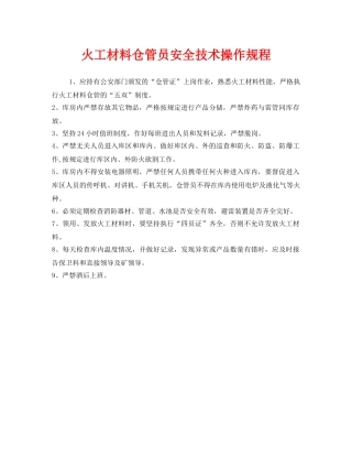 《安全操作规程》之火工材料仓管员安全技术操作规程 