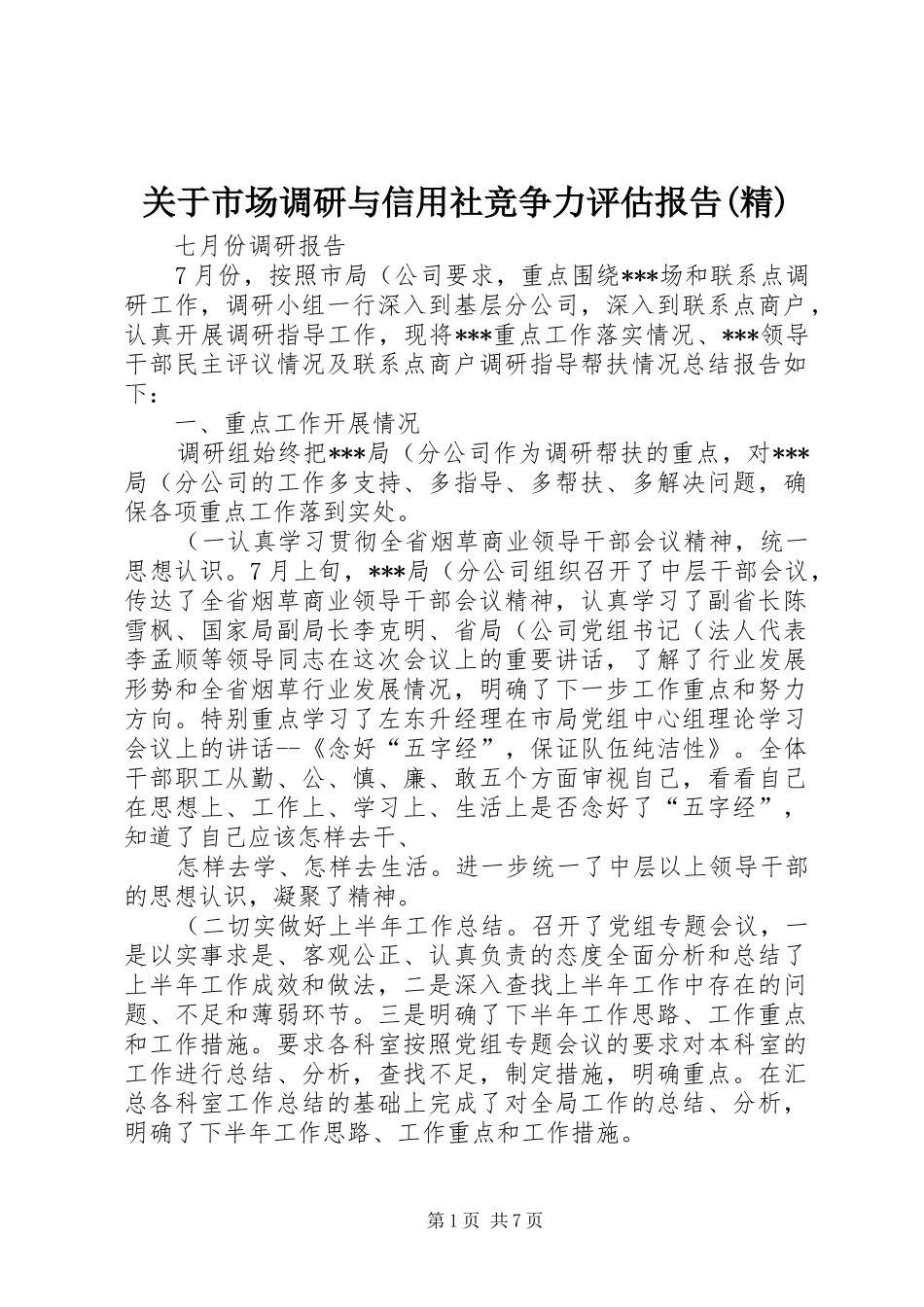 关于市场调研与信用社竞争力评估报告(精) _第1页