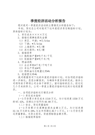 季度经济活动分析报告 