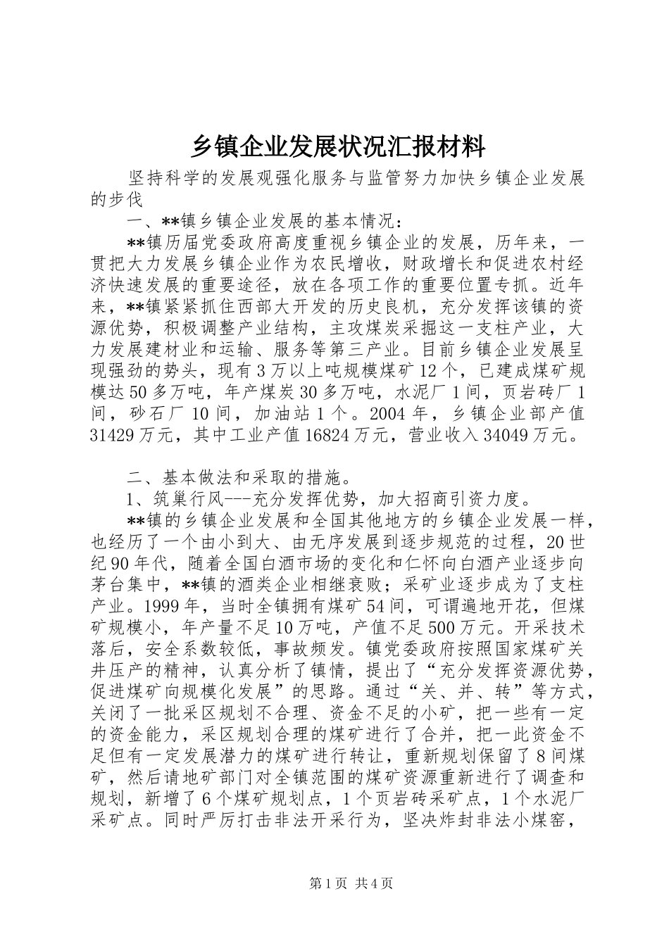 乡镇企业发展状况汇报材料 _第1页