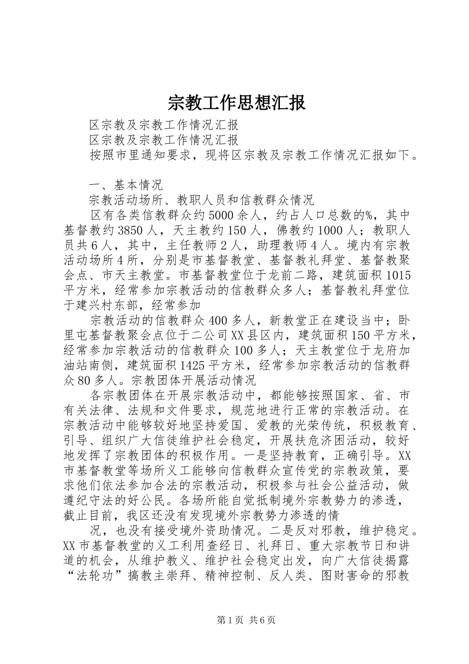 宗教工作思想汇报 _第1页