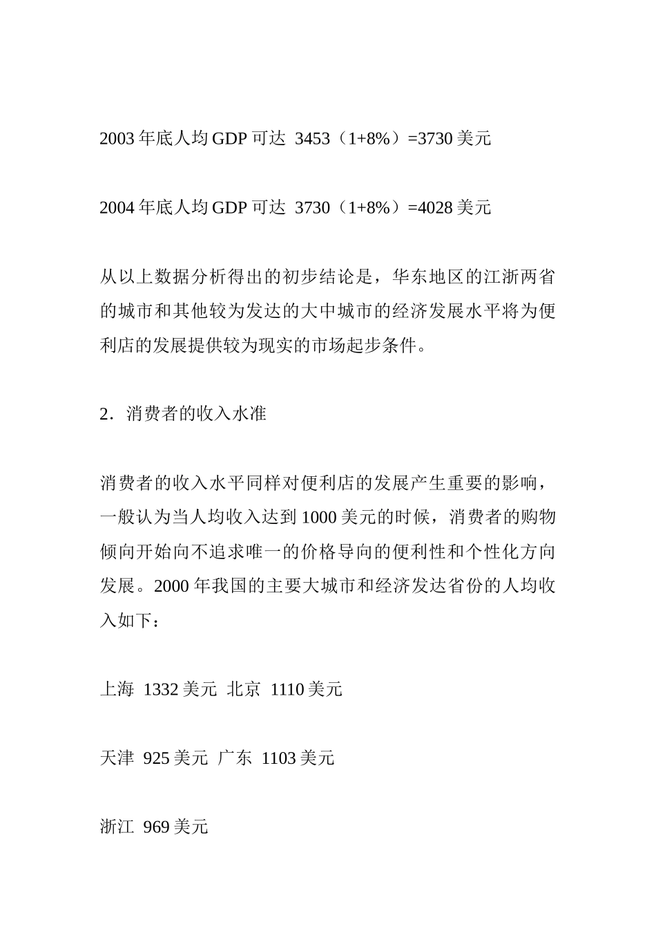 便利店发展时机的把握与趋势展望_第3页