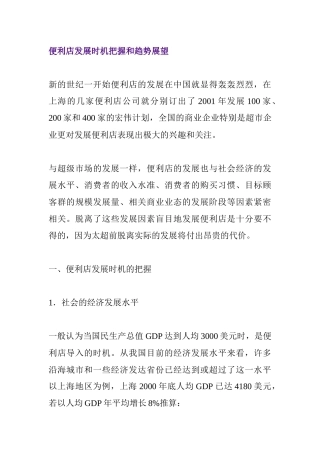便利店发展时机的把握与趋势展望