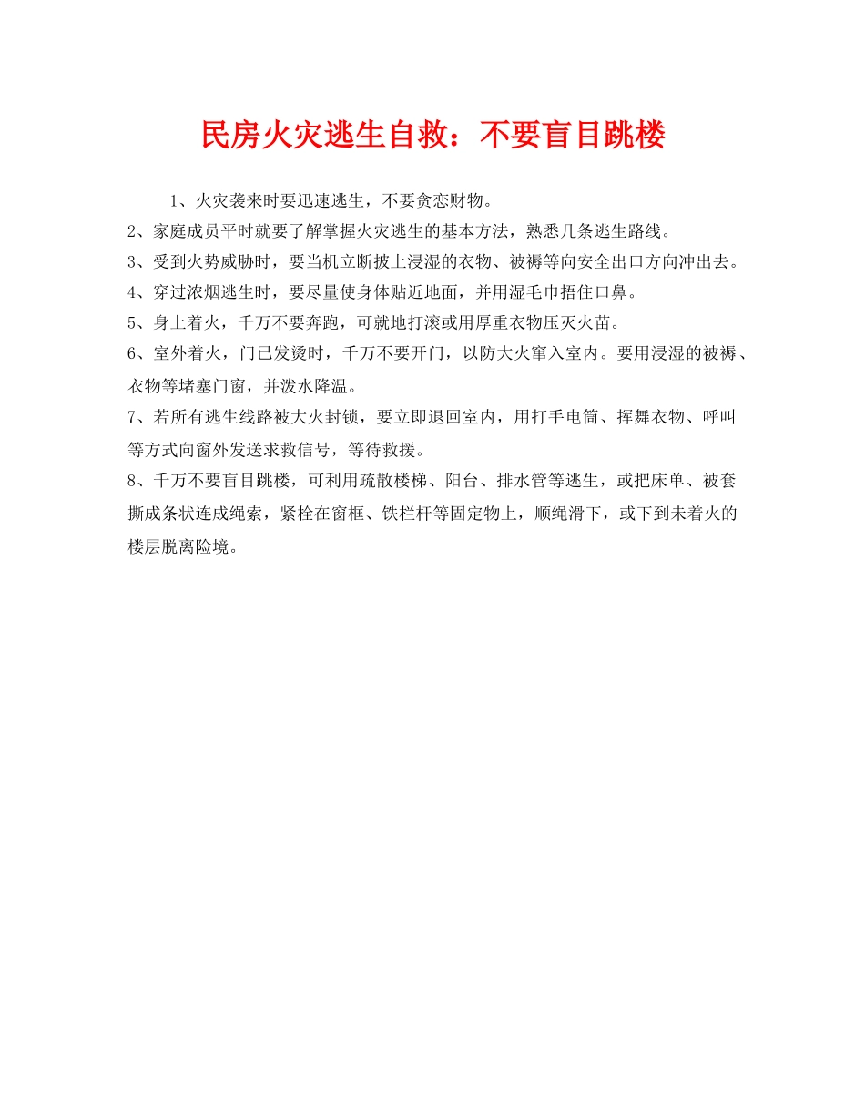 《安全常识-灾害防范》之民房火灾逃生自救不要盲目跳楼 _第1页
