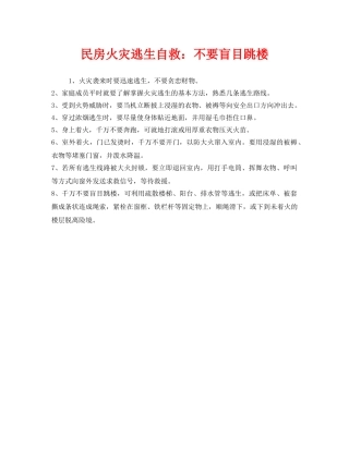 《安全常识-灾害防范》之民房火灾逃生自救不要盲目跳楼 