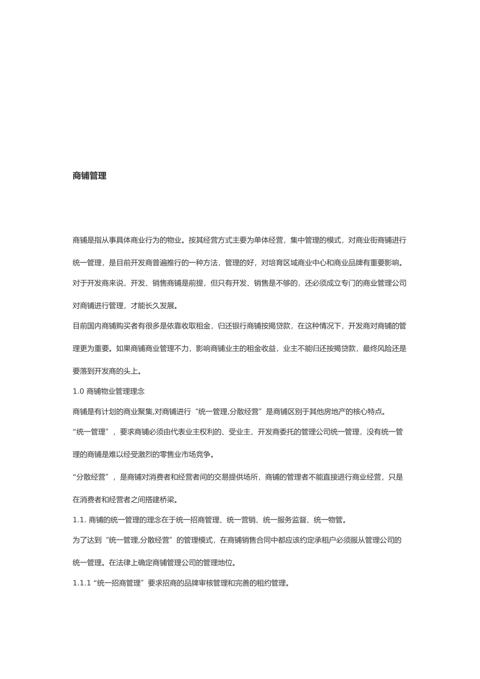 商铺物业管理理念与特点_第1页