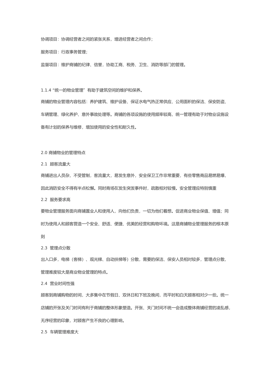 商铺物业管理理念与特点_第3页