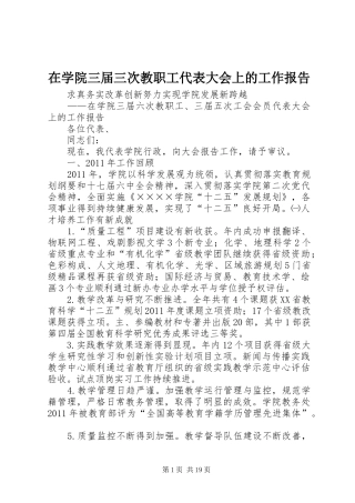 在学院三届三次教职工代表大会上的工作报告 