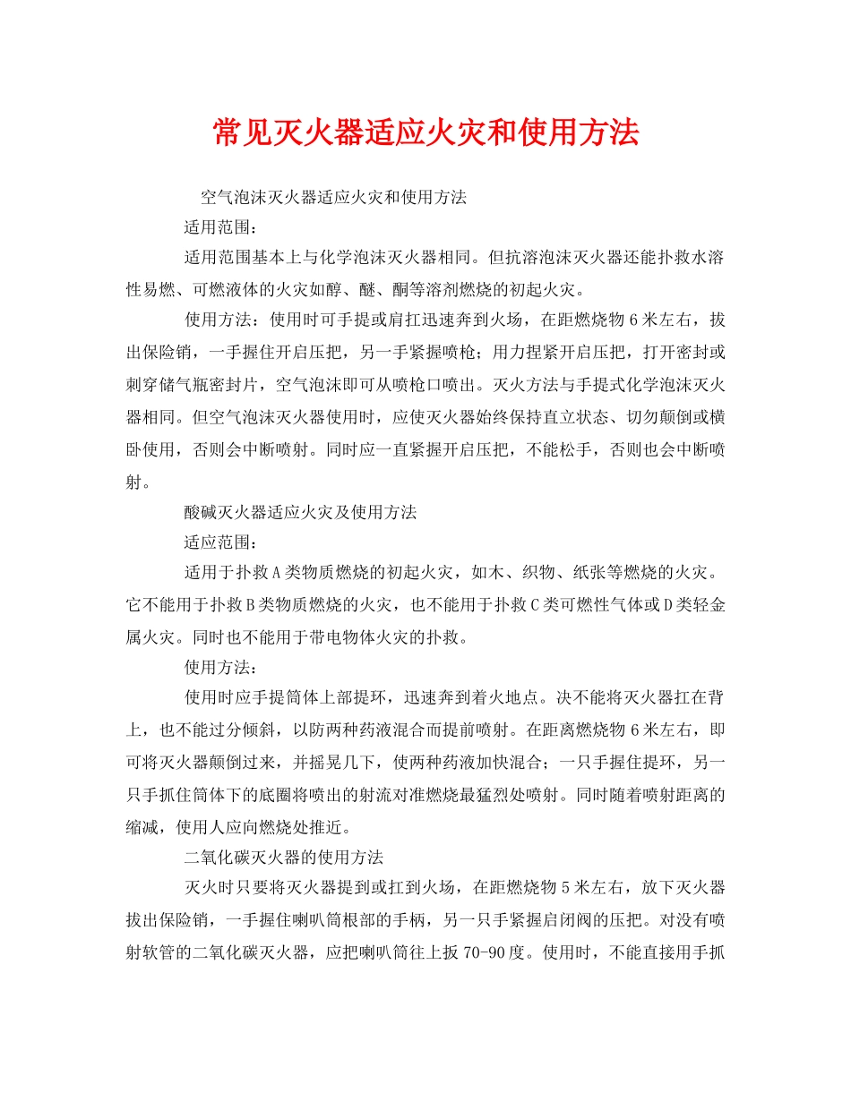 《安全管理》之常见灭火器适应火灾和使用方法 _第1页