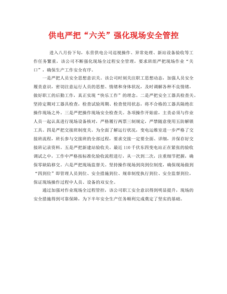 《安全管理》之供电严把“六关”强化现场安全管控 _第1页