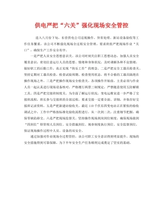 《安全管理》之供电严把“六关”强化现场安全管控 