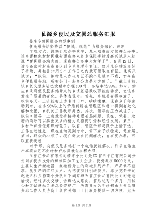 仙源乡便民及交易站服务汇报 