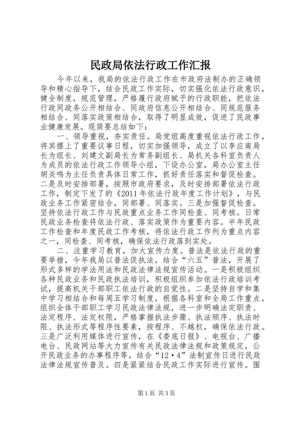 民政局依法行政工作汇报1 _第1页
