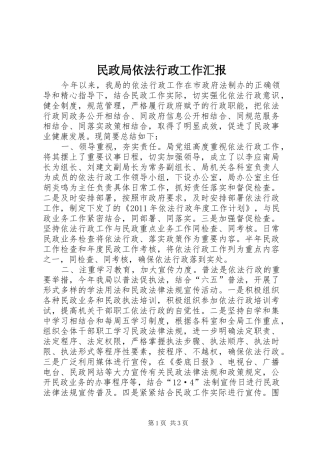 民政局依法行政工作汇报1 