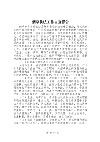 烟草执法工作自查报告 