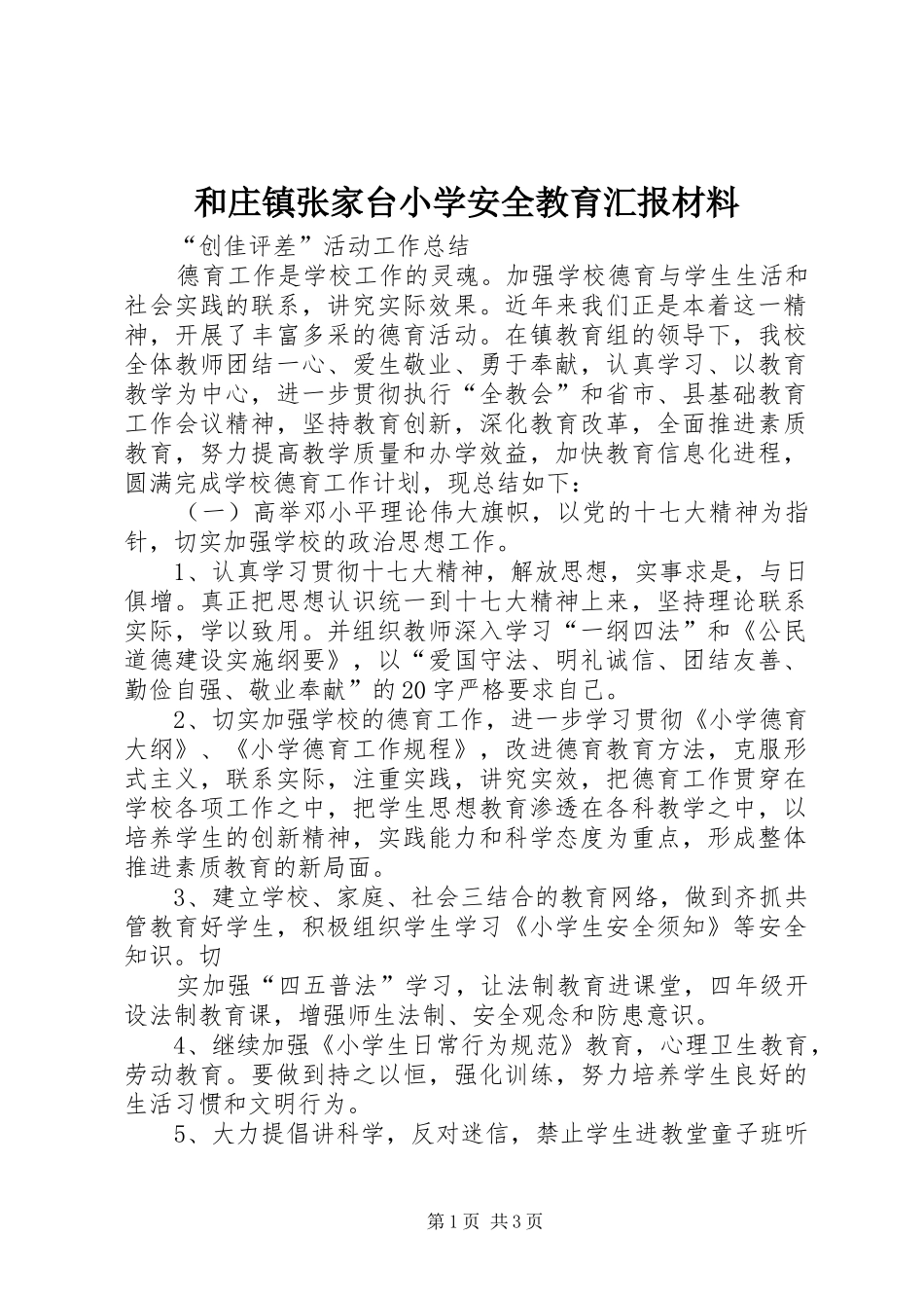 和庄镇张家台小学安全教育汇报材料 _第1页