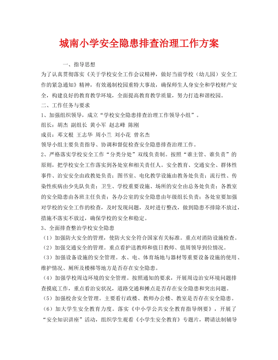 《安全管理文档》之城南小学安全隐患排查治理工作方案 _第1页