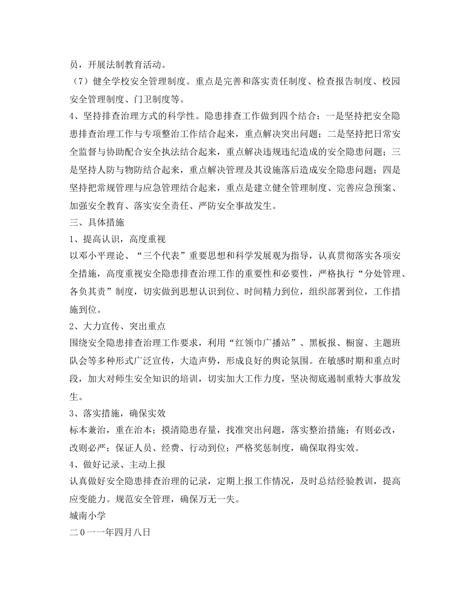 《安全管理文档》之城南小学安全隐患排查治理工作方案 _第2页