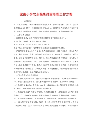《安全管理文档》之城南小学安全隐患排查治理工作方案 