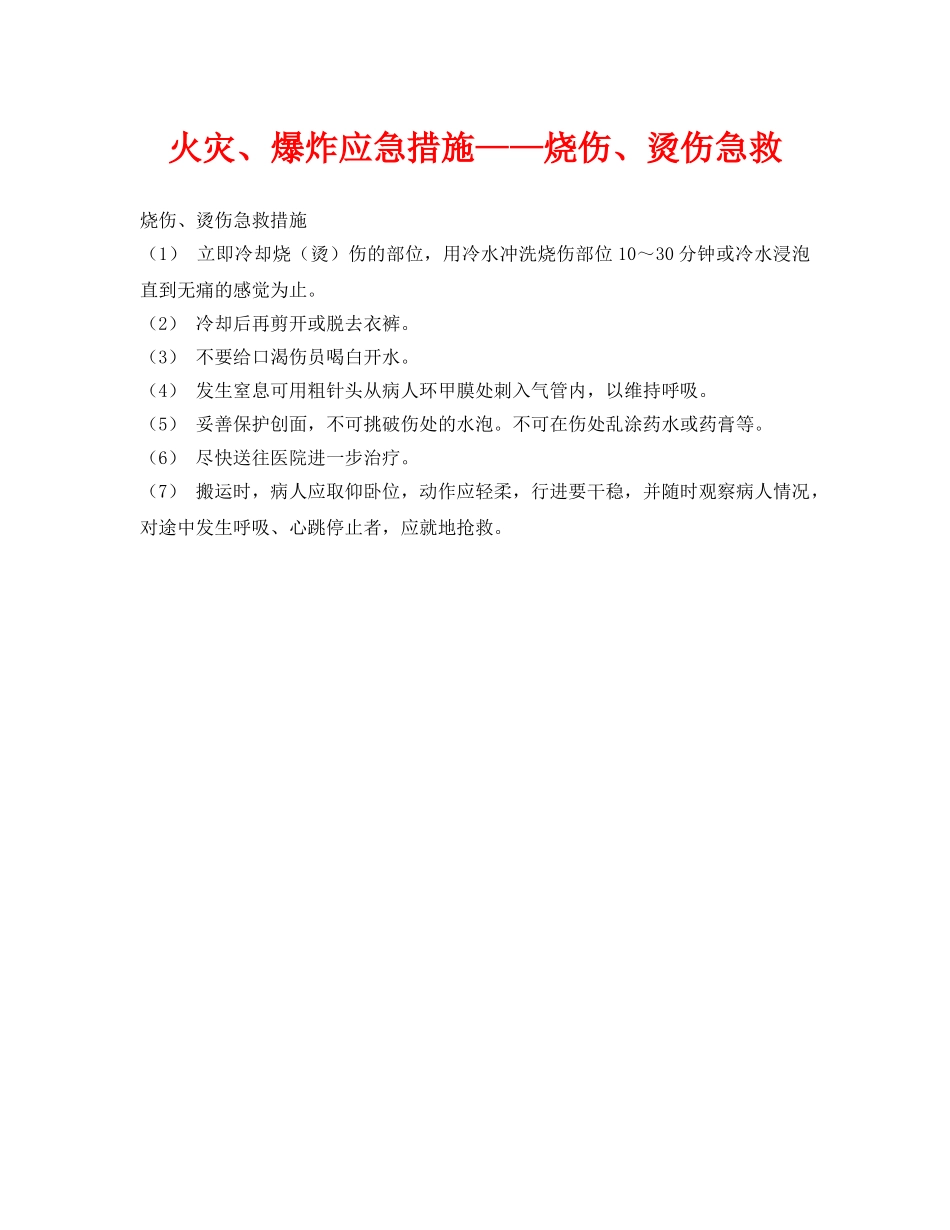 《安全常识-灾害防范》之火灾、爆炸应急措施——烧伤、烫伤急救 _第1页