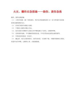 《安全常识-灾害防范》之火灾、爆炸应急措施——烧伤、烫伤急救 