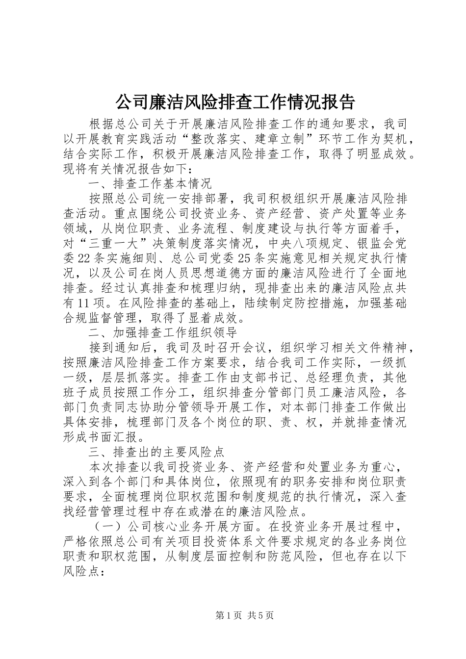 公司廉洁风险排查工作情况报告 _第1页