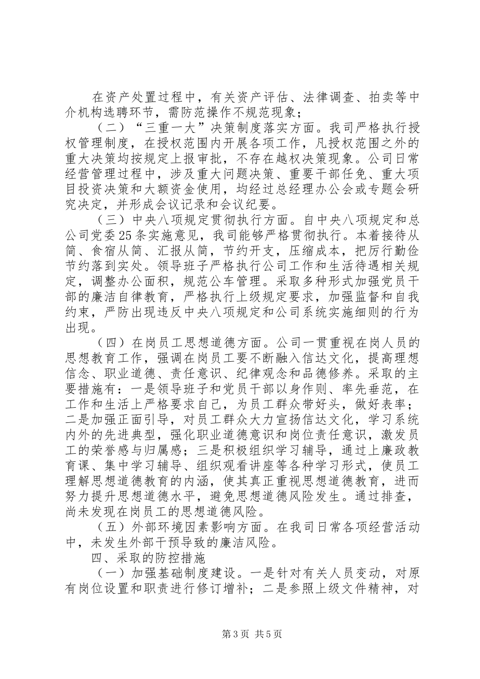 公司廉洁风险排查工作情况报告 _第3页