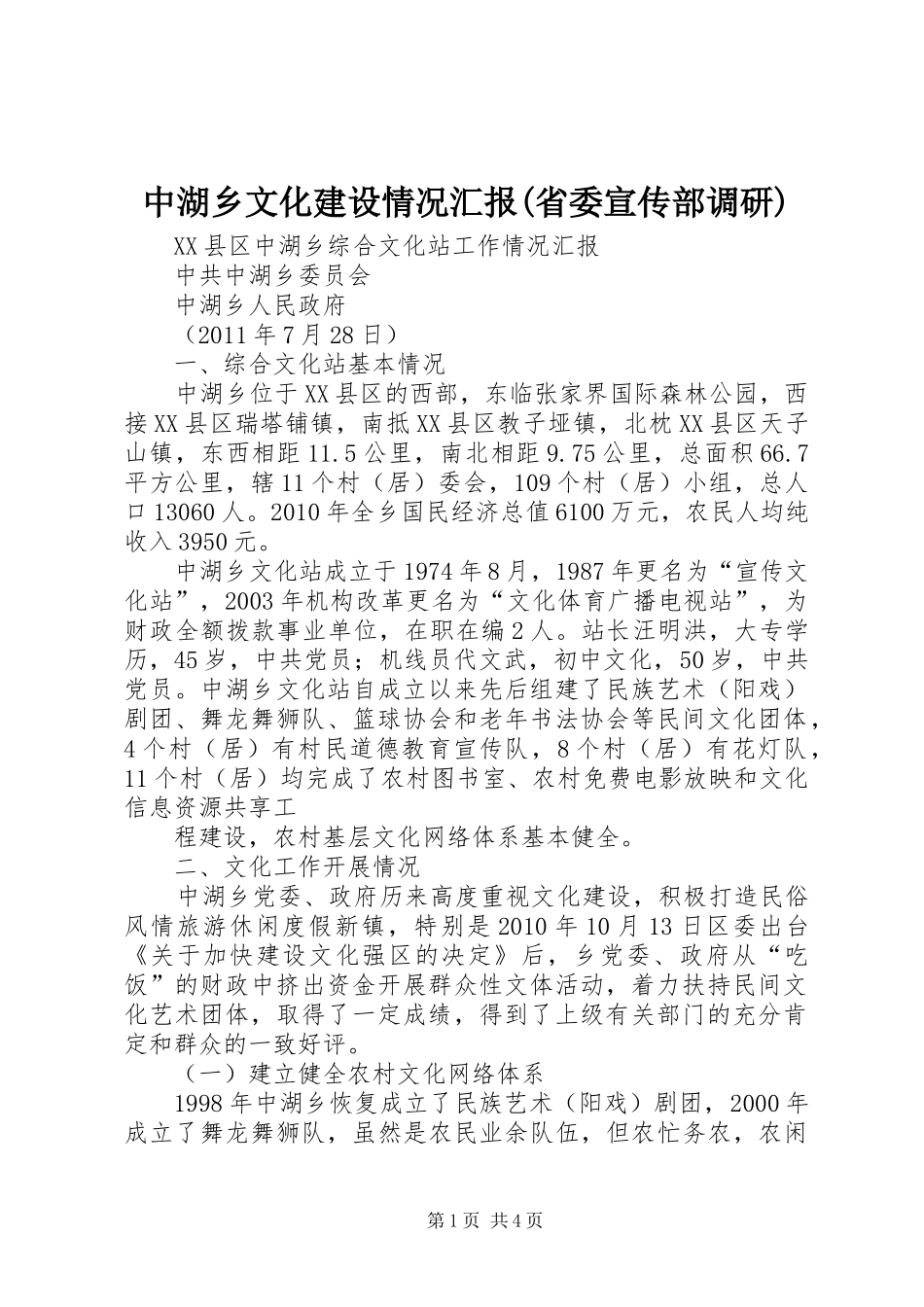 中湖乡文化建设情况汇报(省委宣传部调研) _第1页