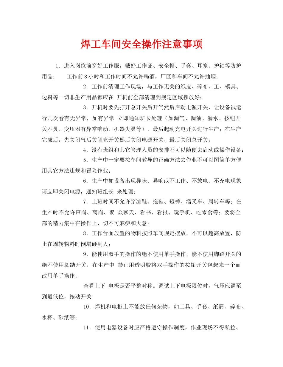 《安全管理》之焊工车间安全操作注意事项 _第1页