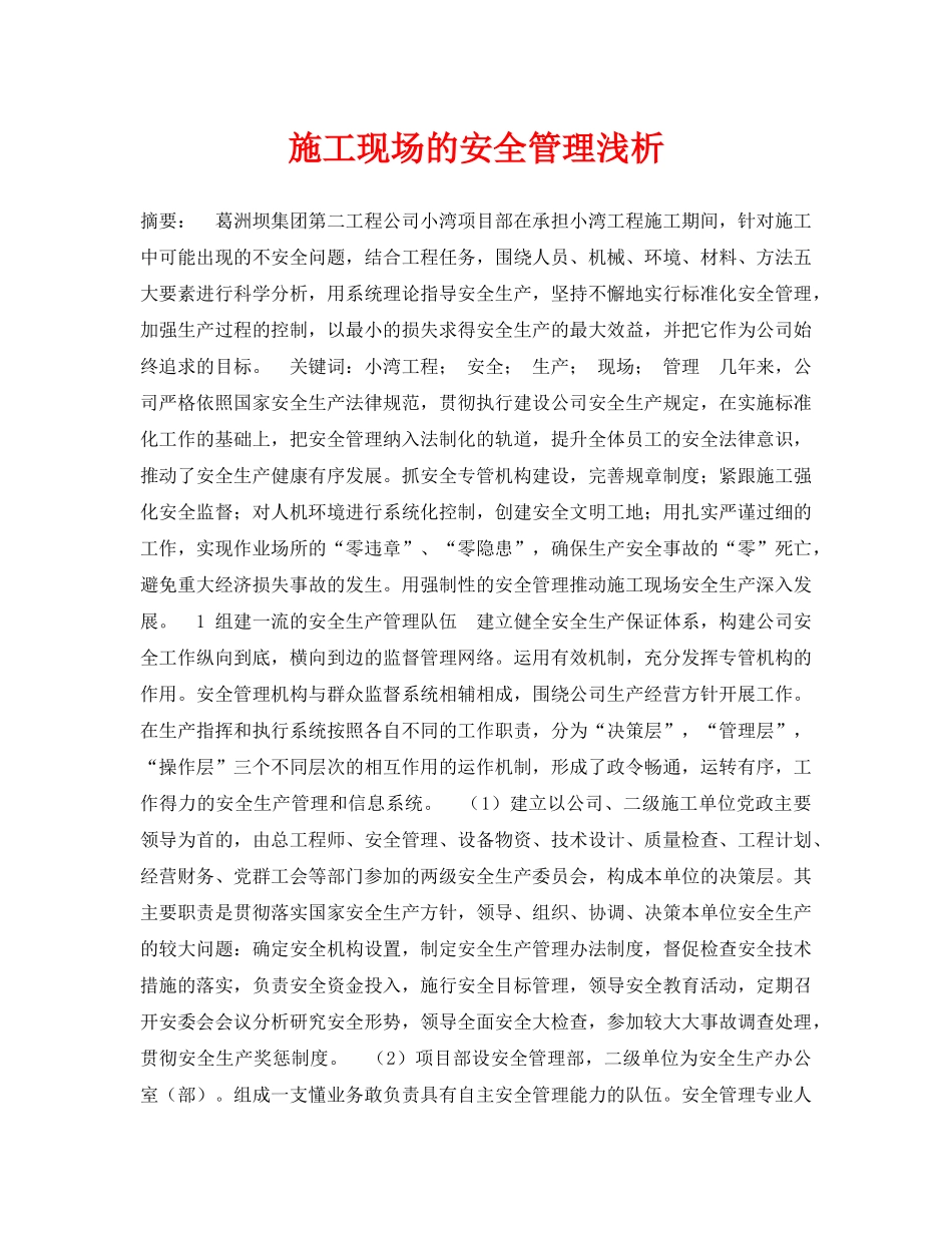《安全管理论文》之施工现场的安全管理浅析 _第1页