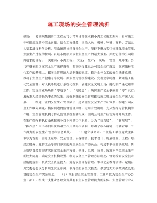 《安全管理论文》之施工现场的安全管理浅析 