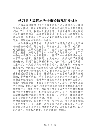 学习吴大观同志先进事迹情况汇报材料 
