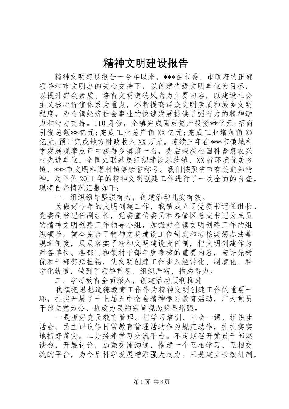 精神文明建设报告 _第1页