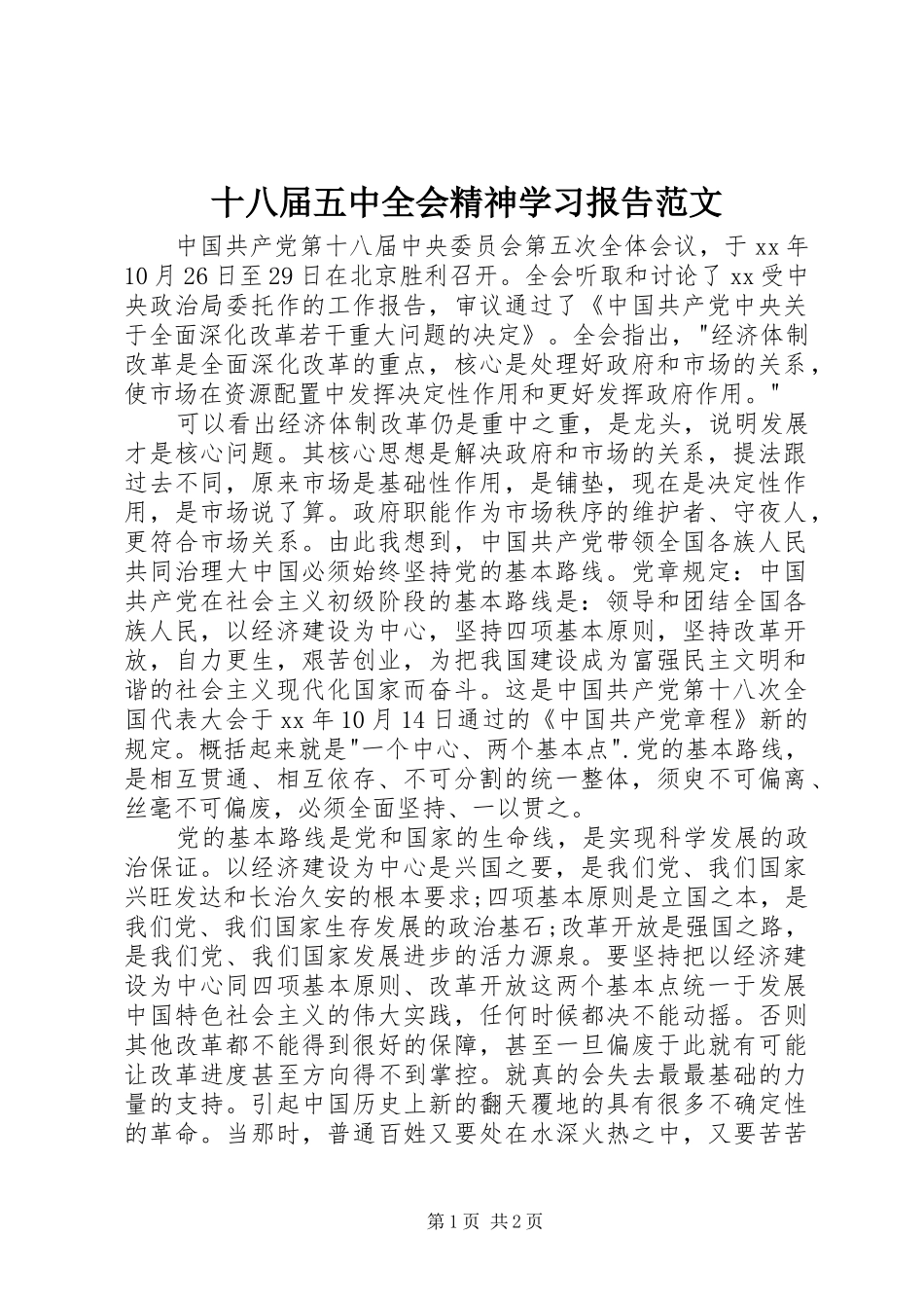 十八届五中全会精神学习报告范文 _第1页