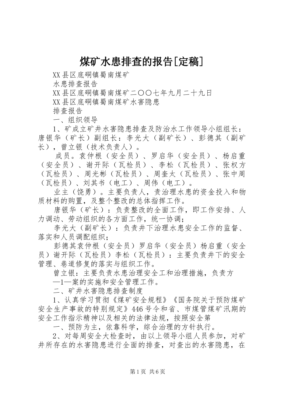 煤矿水患排查的报告[定稿] _第1页