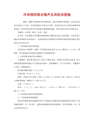 《安全管理环保》之冷却塔的落水噪声及其防治措施 