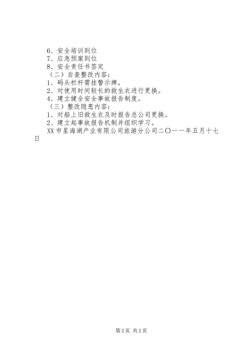 安全生产自检自查汇报材料 _第2页