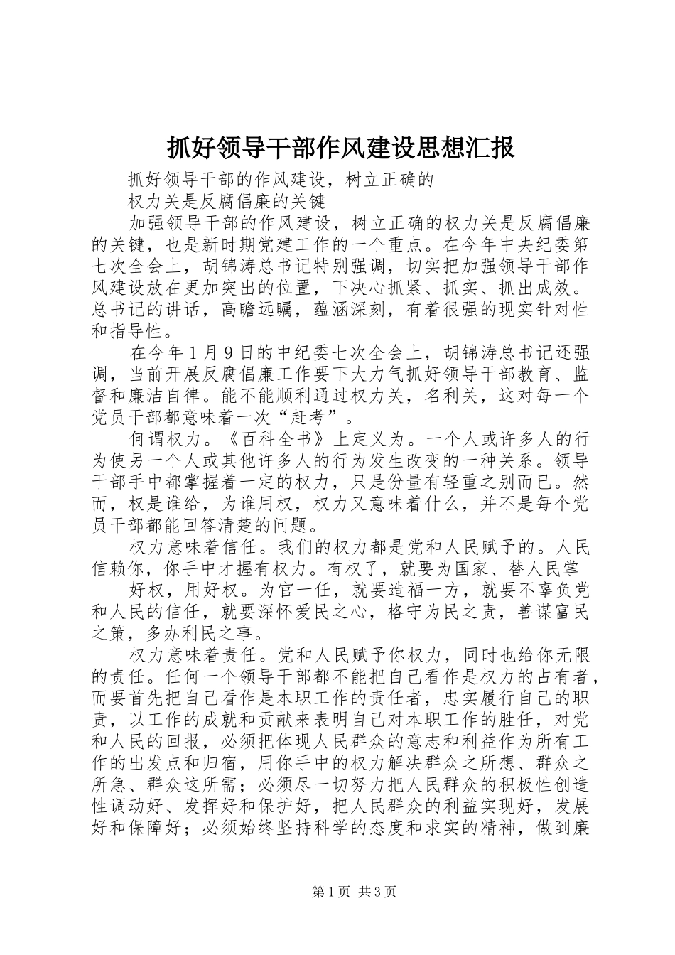 抓好领导干部作风建设思想汇报 _第1页