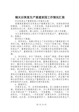 镇灾后恢复生产重建家园工作情况汇报 