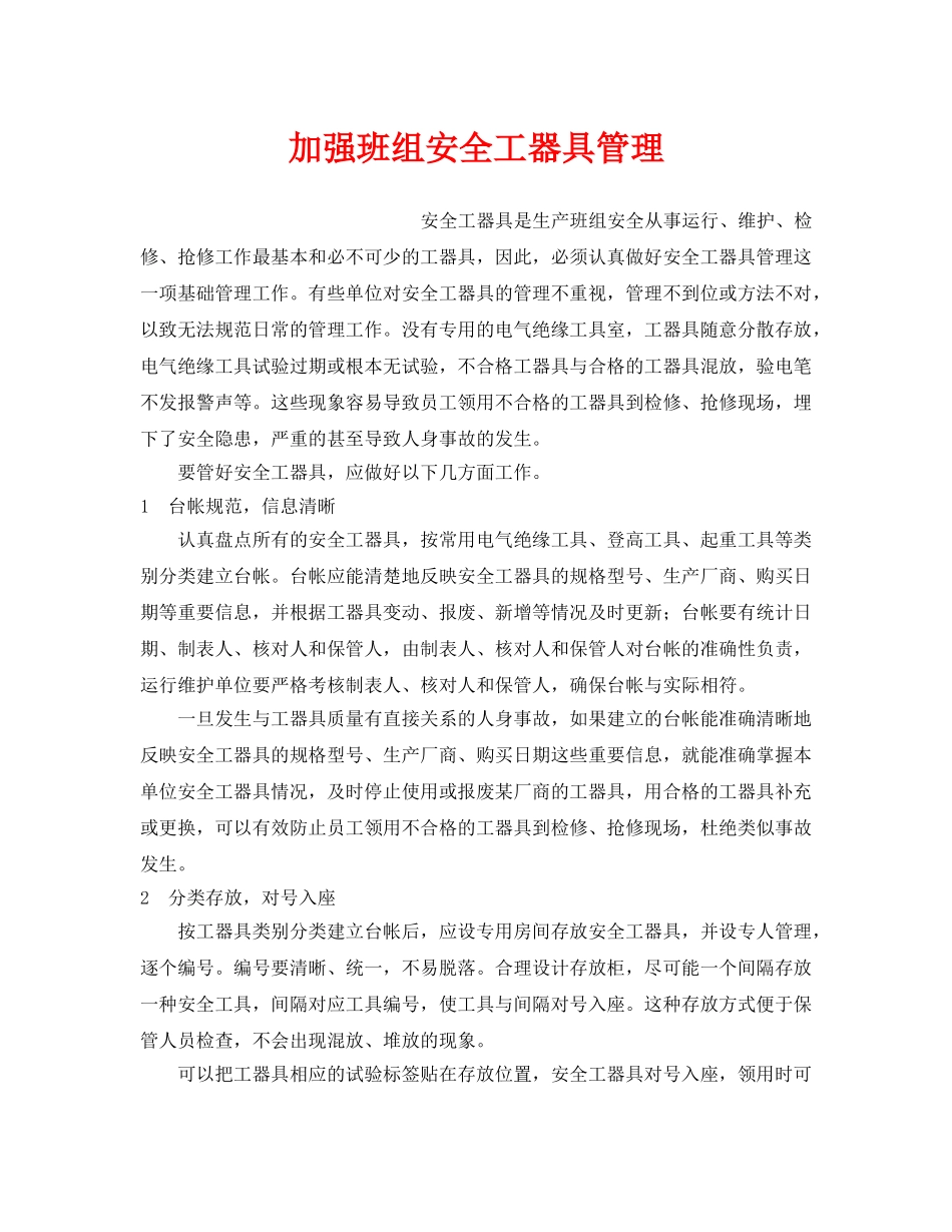《安全管理》之加强班组安全工器具管理 _第1页