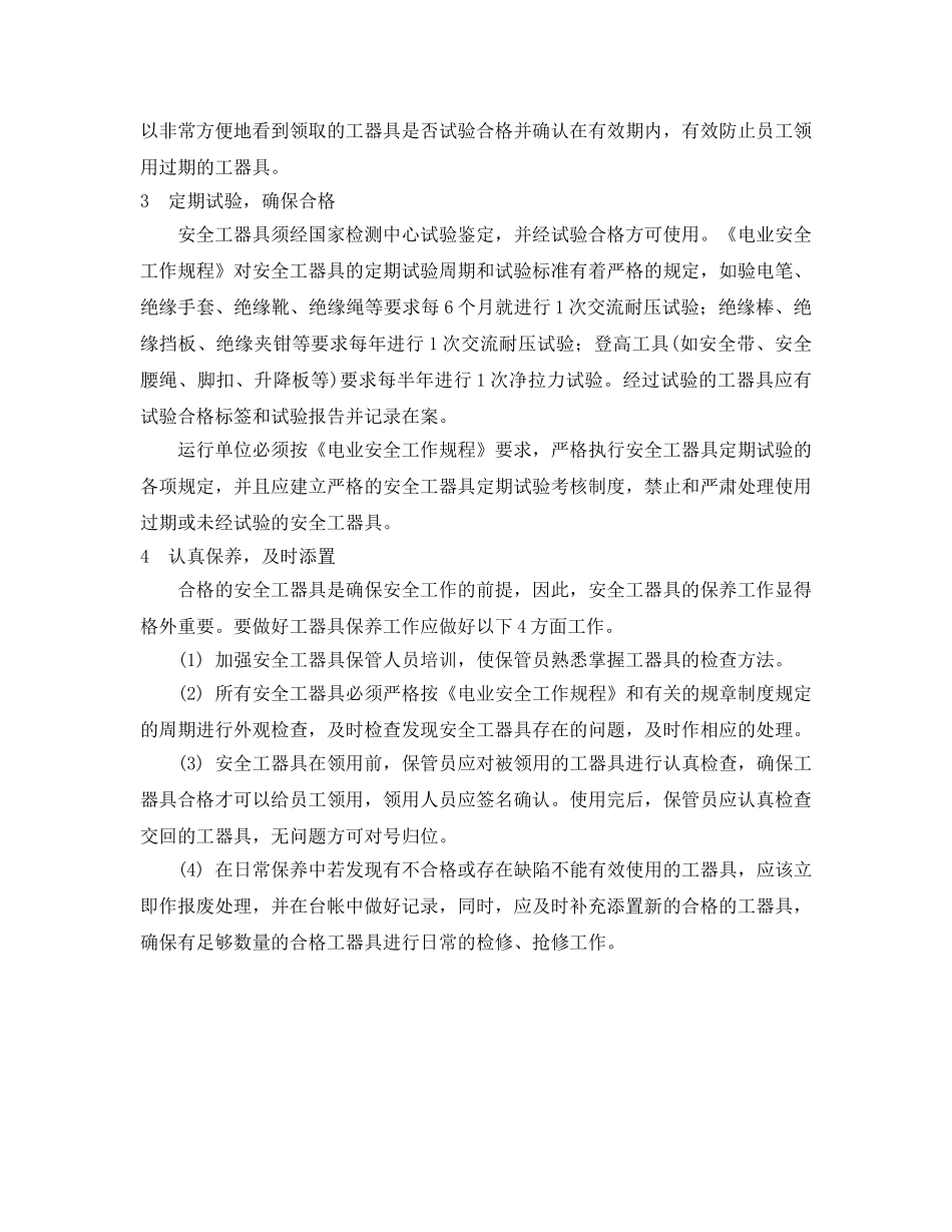 《安全管理》之加强班组安全工器具管理 _第2页