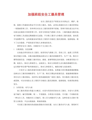 《安全管理》之加强班组安全工器具管理 