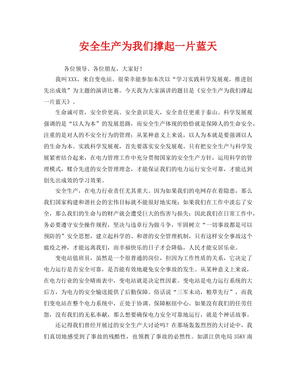 《安全管理文档》之安全生产为我们撑起一片蓝天 _第1页