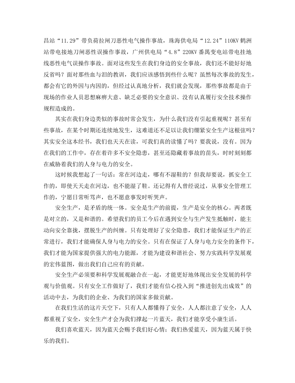 《安全管理文档》之安全生产为我们撑起一片蓝天 _第2页