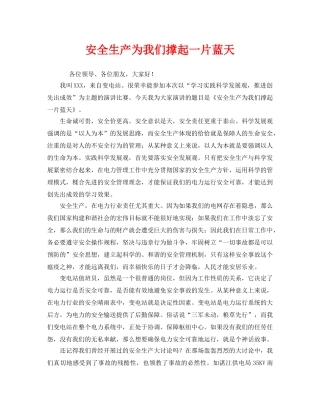 《安全管理文档》之安全生产为我们撑起一片蓝天 