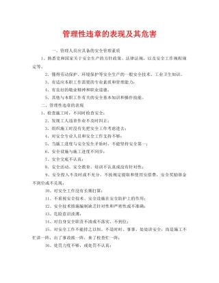 《安全管理》之管理性违章的表现及其危害 